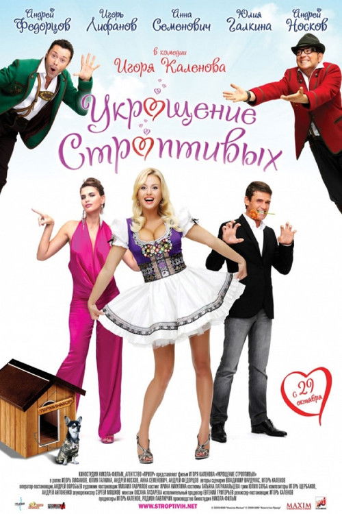 Póster de Укрощение строптивых