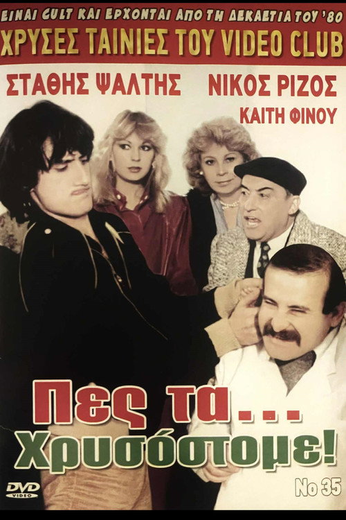 Póster de Πες τα... χρυσόστομε