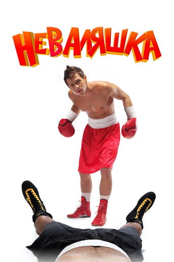 Póster de Неваляшка