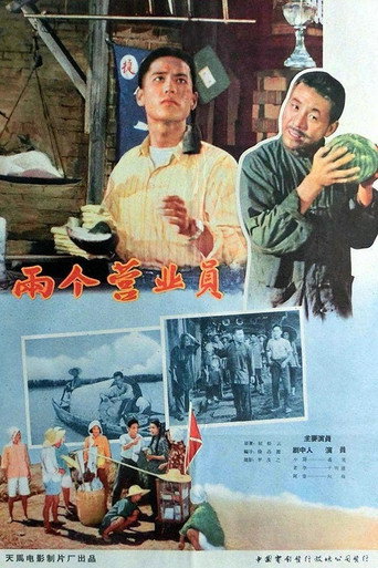 Póster de 两个营业员