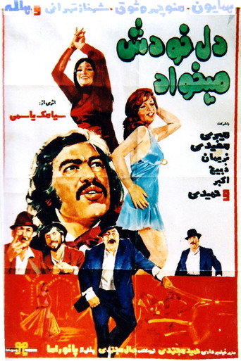 Póster de دل خودش می‌خواد