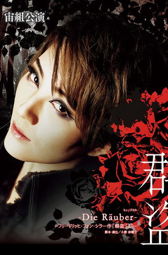 Póster de 群盗 -Die Räuber-