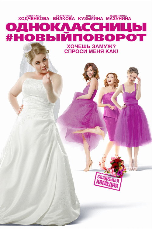 Póster de Одноклассницы #НовыйПоворот