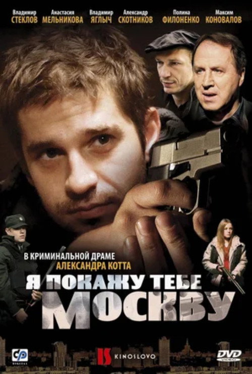 Póster de Я покажу тебе Москву