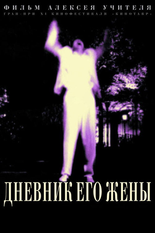 Póster de Дневник его жены