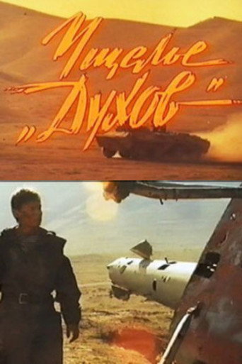 Póster de Ущелье "Духов"