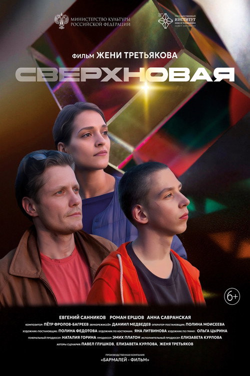 Póster de Сверхновая