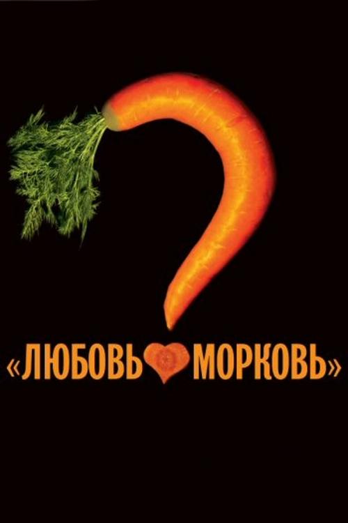 Póster de Любовь-морковь