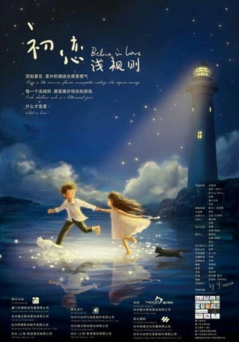 Póster de 初恋浅规则