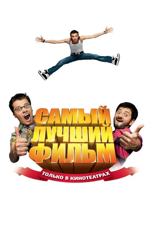 Póster de Самый лучший фильм