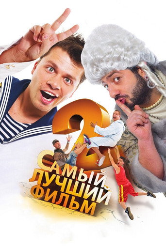 Póster de Самый лучший фильм 2