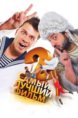 Póster de Самый лучший фильм 2
