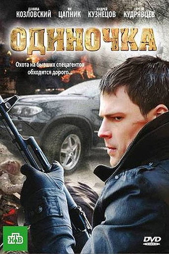 Póster de Одиночка