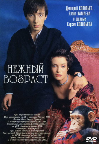 Póster de Нежный возраст