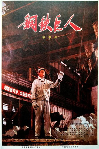 Póster de 钢铁巨人