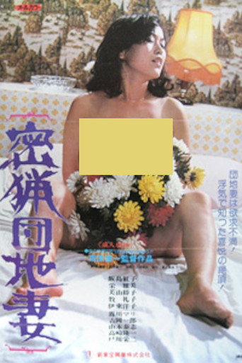 Póster de 密漁団地妻
