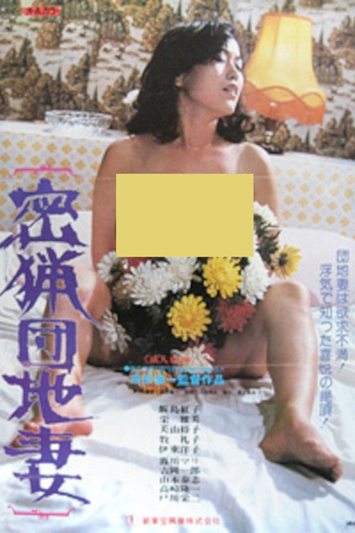 Póster de 密漁団地妻