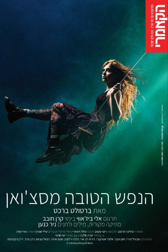 Póster de הנפש הטובה מסצ'ואן