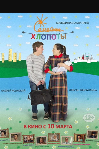 Póster de Семейные хлопоты