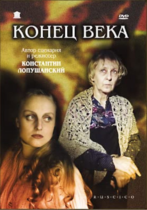 Póster de Конец века