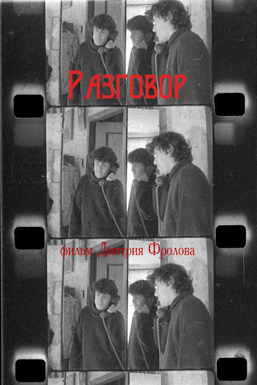 Póster de Разговор