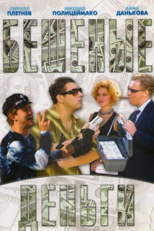 Póster de Бешеные деньги