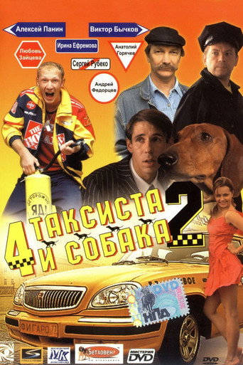 Póster de Четыре таксиста и собака 2