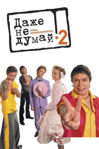 Póster de Даже не думай 2: Тень независимости