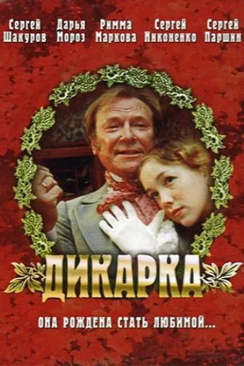 Póster de Дикарка