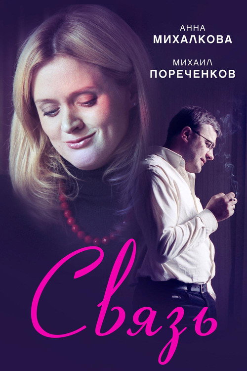 Póster de Связь