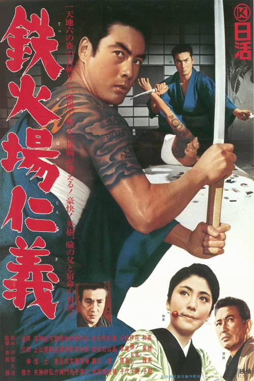 Póster de 鉄火場仁義