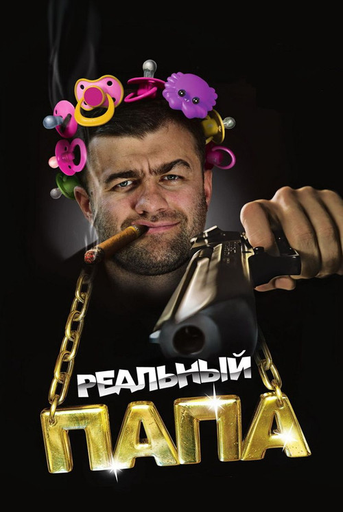 Póster de Реальный папа