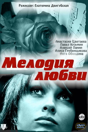 Póster de Мелодия любви