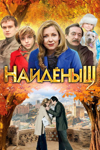 Póster de Найденыш 2