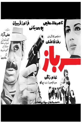 Póster de سرباز