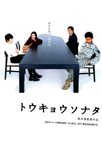 Póster de トウキョウソナタ