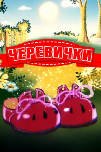 Póster de Черевички
