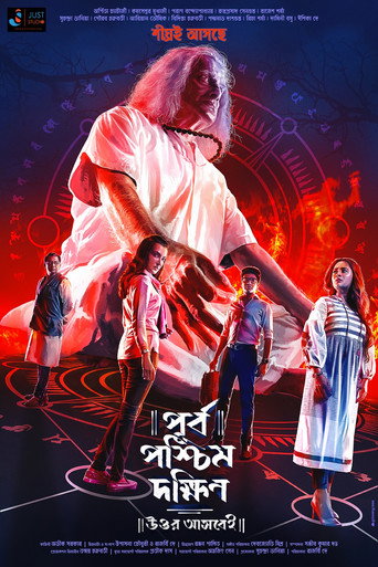 Póster de পূর্ব পশ্চিম দক্ষিণ উত্তর আসবেই