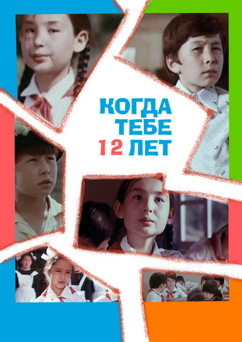 Póster de Когда тебе 12 лет