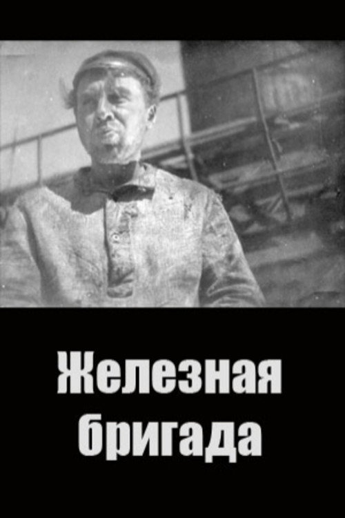 Póster de Железная бригада