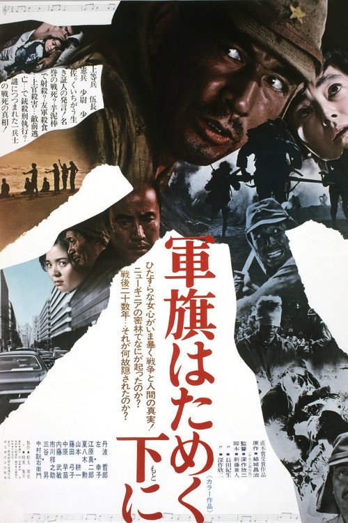 Póster de 軍旗はためく下に