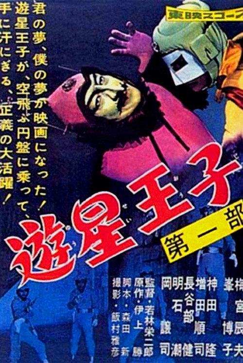 Póster de 遊星王子
