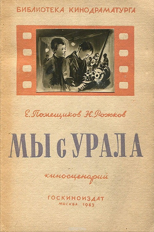 Póster de Мы с Урала
