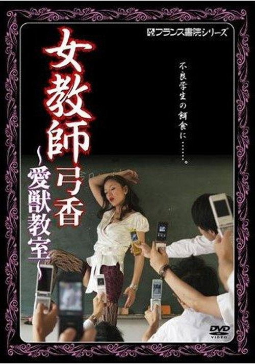 Póster de 女教師弓香　愛獣教室