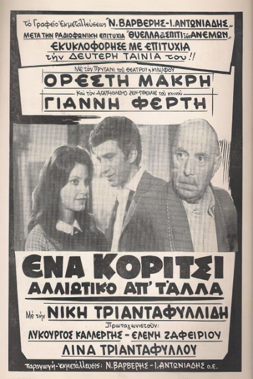Póster de Ένα κορίτσι αλλιώτικο από τα άλλα