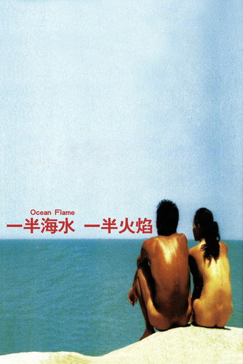 Póster de 一半海水一半火焰