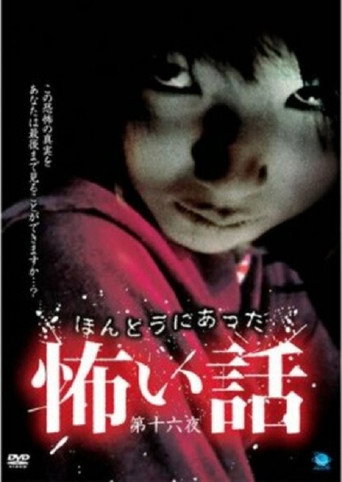 Póster de ほんとうにあった怖い話 第十六夜