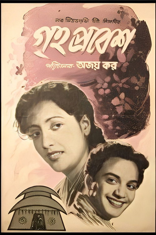 Póster de গৃহপ্রবেশ