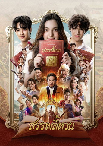 Póster de สรรพลี้หวน