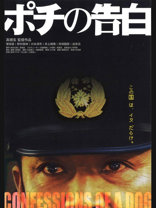 Póster de ポチの告白